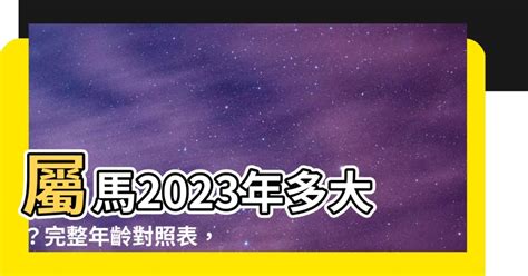 屬馬幾年次|屬馬年份｜2024年幾歲？屬馬出生年份+歲數一